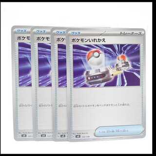 ポケモンいれかえ【-】{122/139} [SVD]　４枚セット