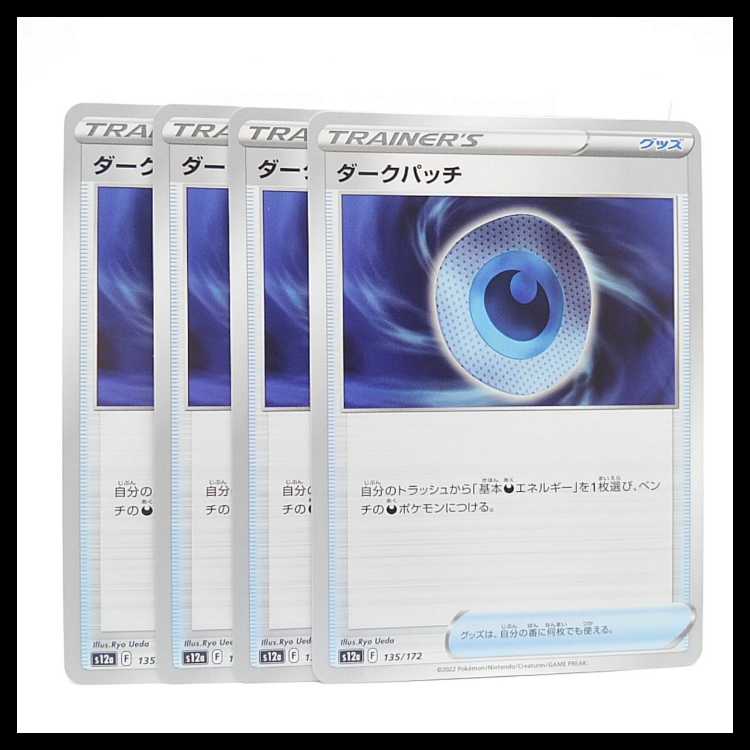 ダークパッチ【-】{135/172} [S12a]　４枚セット