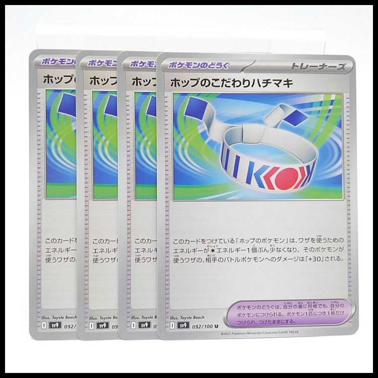 ホップのこだわりハチマキ【U】{092/100} [SV9]　４枚セット