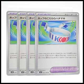 ホップのこだわりハチマキ【U】{092/100} [SV9]　４枚セット