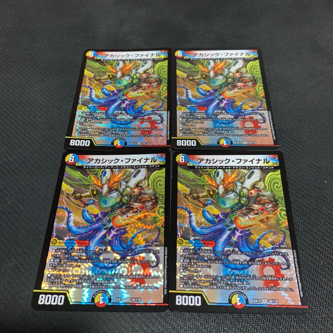 アカシック・ファイナル4枚