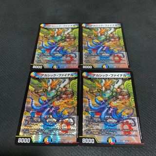 アカシック・ファイナル4枚