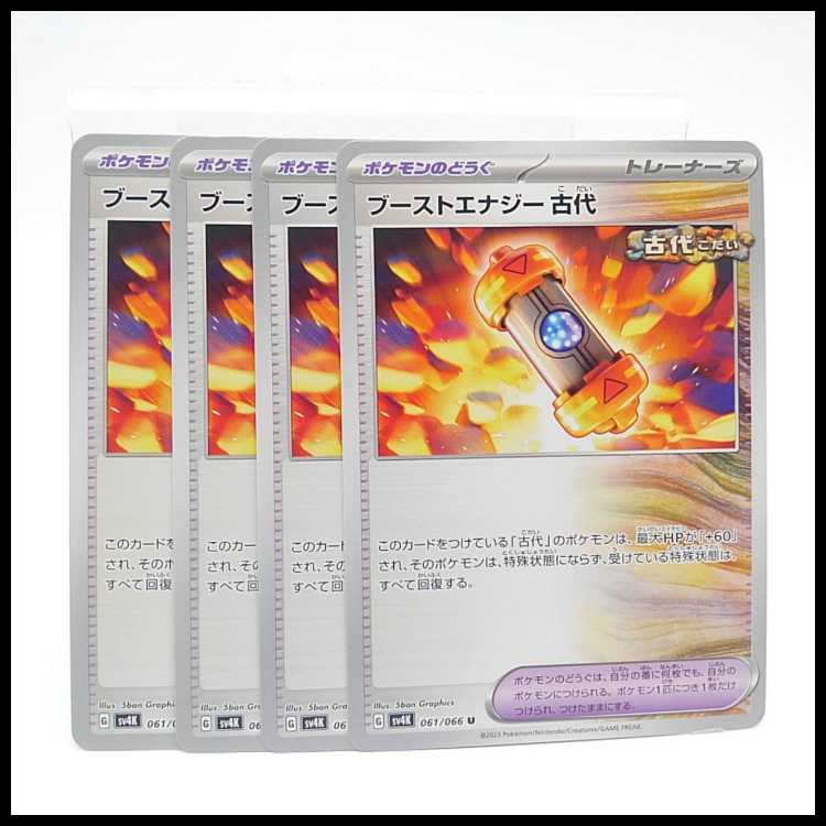 ブーストエナジー古代【U】{061/066} [SV4K]　４枚セット