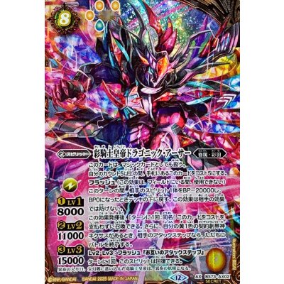 バトルスピリッツ　彩騎士皇帝ドラゴニック・アーサー　SECRET シークレット 状態A-〕(2025/12)(SECRET)彩騎士皇帝ドラゴニック・アーサー