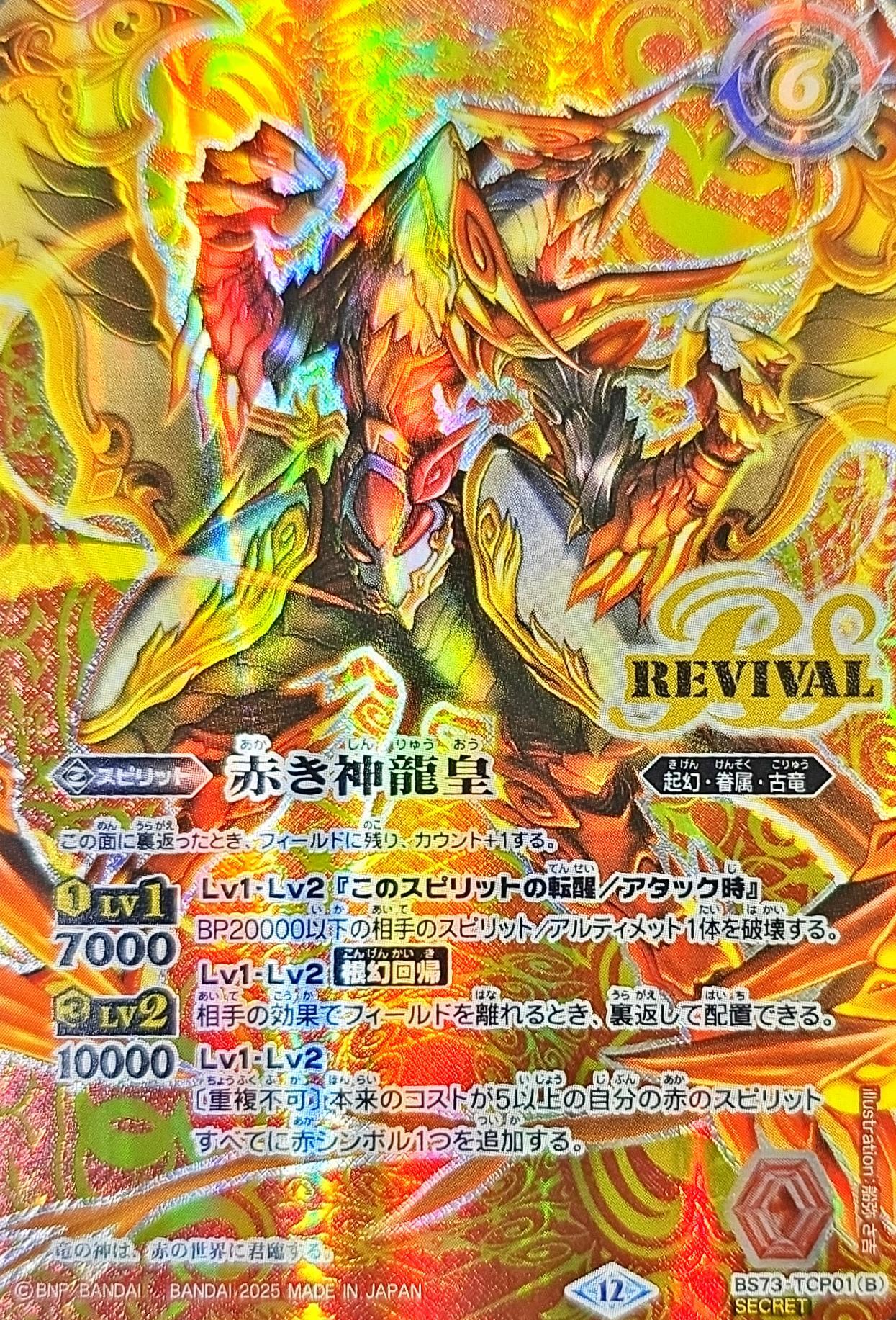 (2025/12)(SECRET) Red World/Red God Dragon Emperor [CP-SEC] {BS73-TCP01a/BS73-TCP01b}