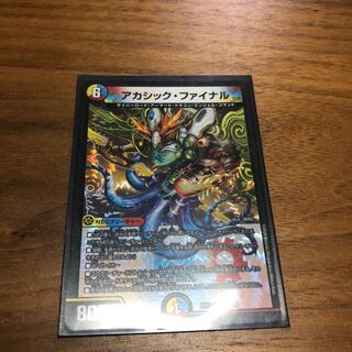 アカシック・ファイナル