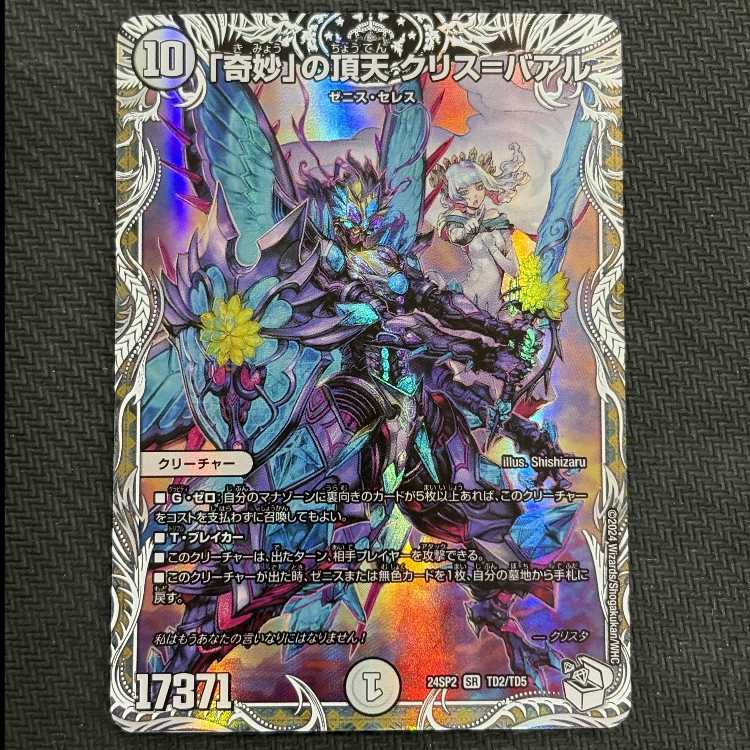 Apex of "Strange" KuSquirrel=Baal (Character Premium Treasure) SR TD2/TD5