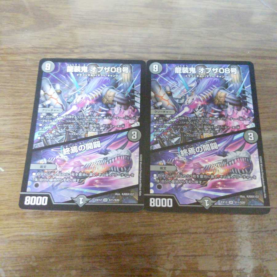 龍装鬼 オブザ08号｜終焉の開闢