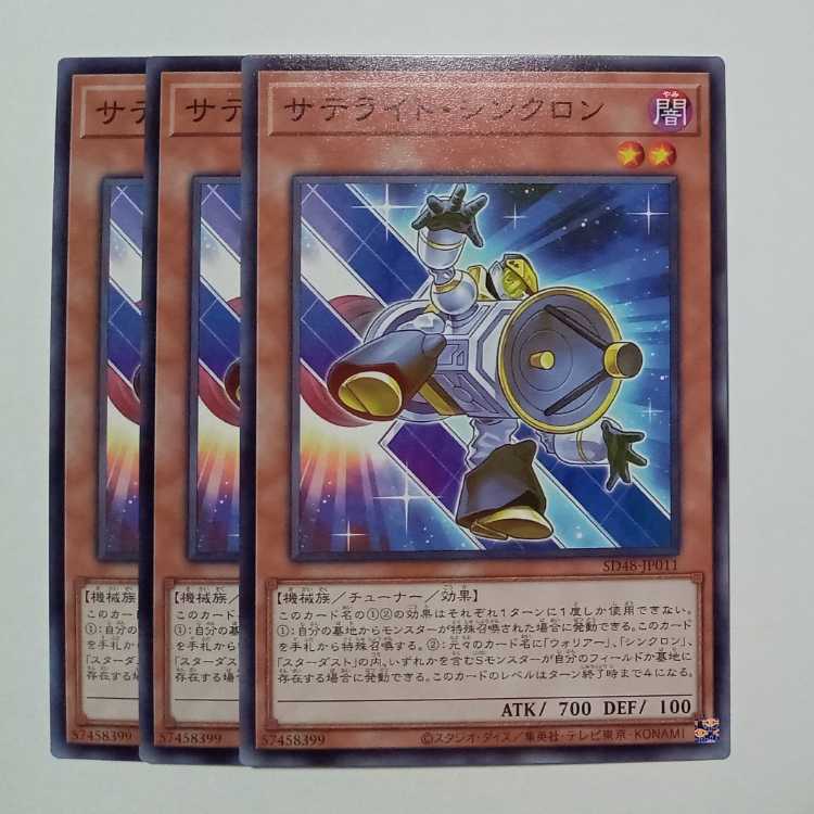 サテライト・シンクロン SD48-JP011 ノーマル 3枚セット 遊戯王 トレカ道