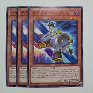 サテライト・シンクロン SD48-JP011 ノーマル 3枚セット 遊戯王 トレカ道