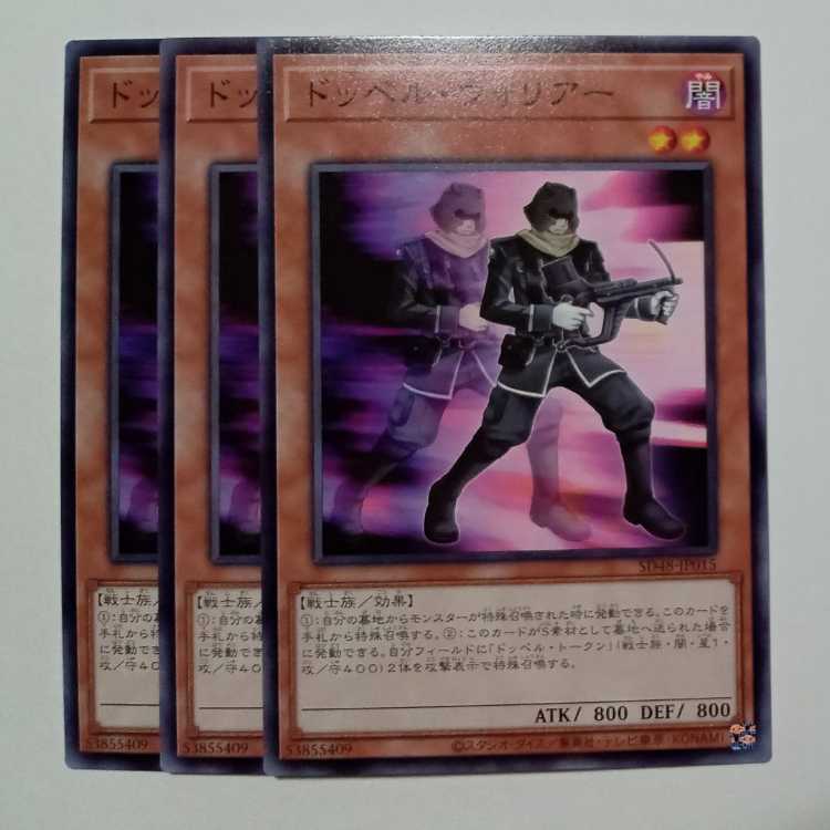 ドッペル・ウォリアー SD48-JP015 ノーマル 3枚セット 遊戯王 トレカ道