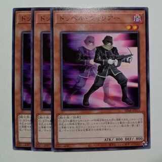 ドッペル・ウォリアー SD48-JP015 ノーマル 3枚セット 遊戯王 トレカ道