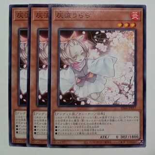 灰流うらら SD48-JP017 ノーマル 3枚セット 遊戯王 トレカ道