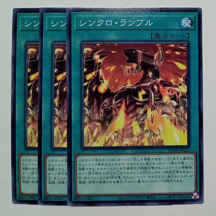 シンクロ・ランブル SD48-JP022 ノーマル 3枚セット 遊戯王 トレカ道