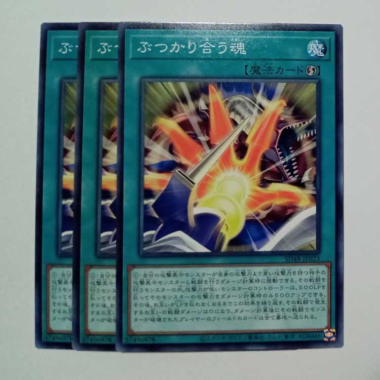 ぶつかり合う魂 SD48-JP023 ノーマル 3枚セット 遊戯王 トレカ道