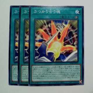 ぶつかり合う魂 SD48-JP023 ノーマル 3枚セット 遊戯王 トレカ道