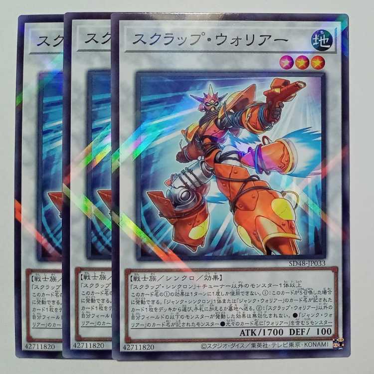 スクラップ・ウォリアー SD48-JP033 ノーマルパラレル 3枚セット 遊戯王 トレカ道