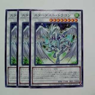 スターダスト・ドラゴン SD48-JP036 ノーマル 3枚セット 遊戯王 トレカ道