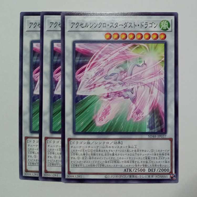 アクセルシンクロ・スターダスト・ドラゴン SD48-JP037 ノーマル 3枚セット 遊戯王 トレカ道
