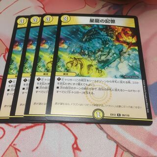 星龍の記憶4枚