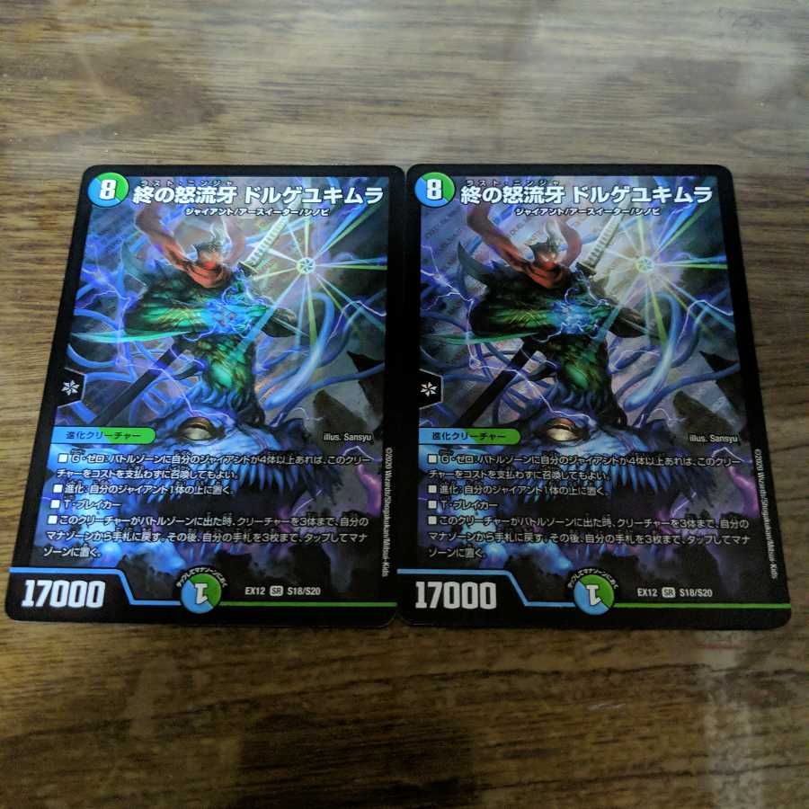 終の怒流牙 ドルゲユキムラ