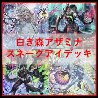 遊戯王　白き森 アザミナ デモンスミス ディアベルスター　本格構築済みデッキ 遊戯王 白き森 アザミナ デモンスミス ディアベルスター 本格