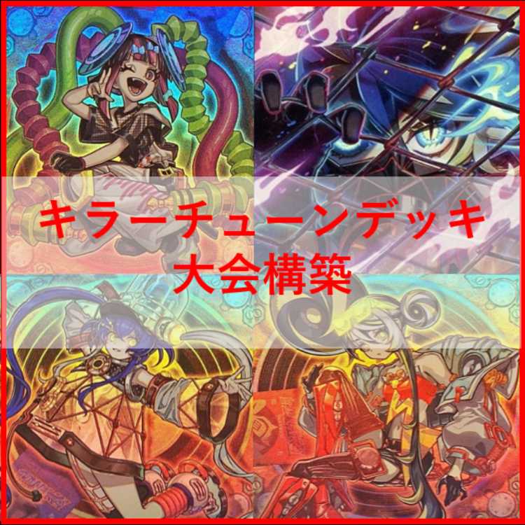 遊戯王　キラーチューン　デッキ　レッドノヴァ　ローズウィップ　[04132] 遊戯王 キラーチューン デッキ レッドノヴァ ローズウィップ