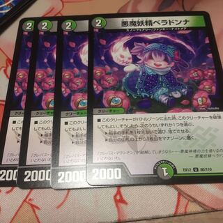 悪魔妖精ベラドンナ4枚