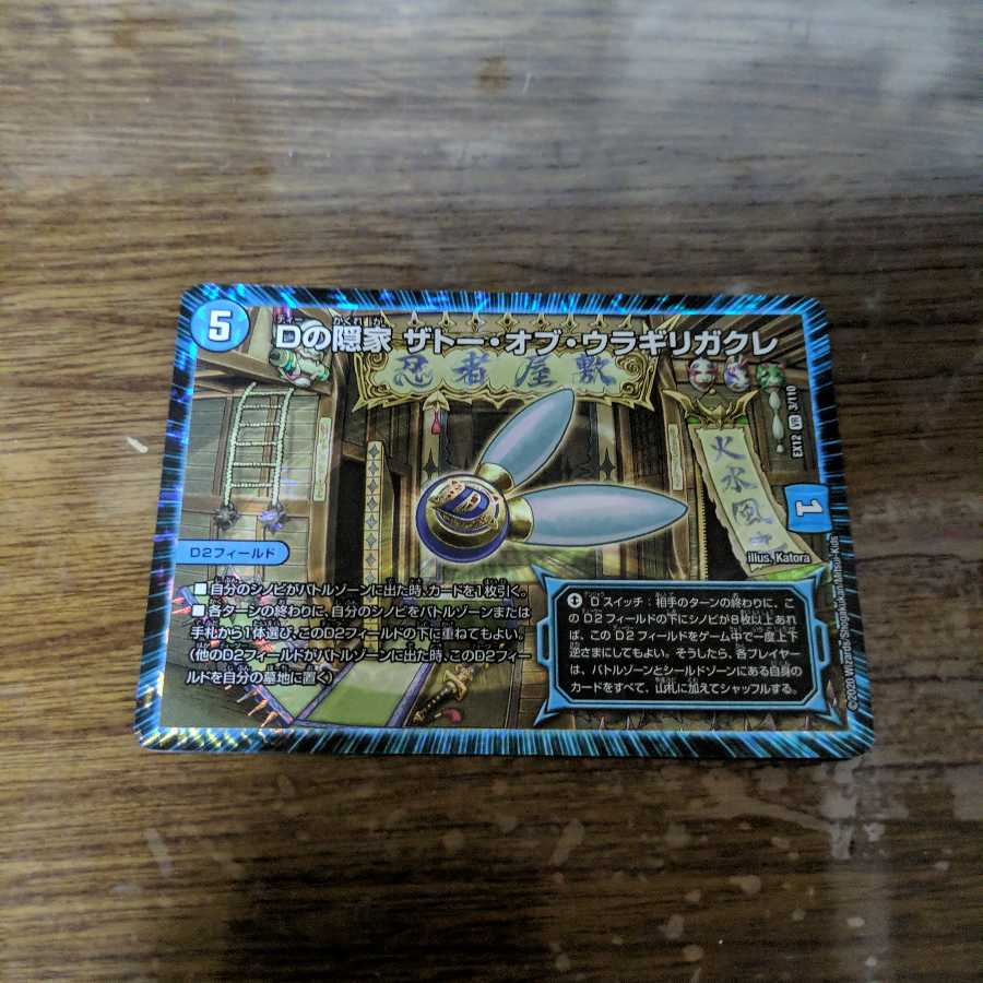 Dの隠家 ザトー・オブ・ウラギリガクレ