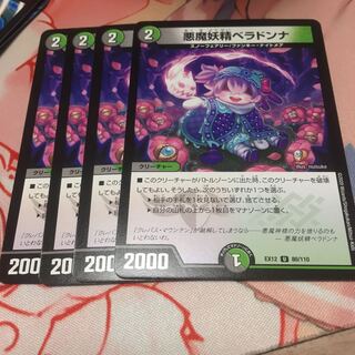 悪魔妖精ベラドンナ4枚