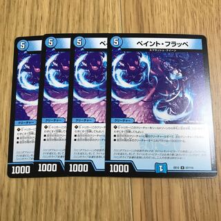 ペイント・フラッペ