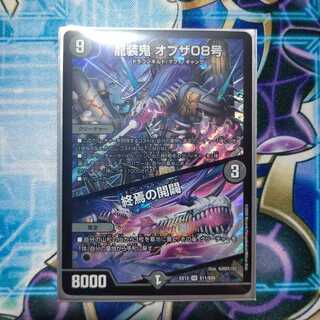 龍装鬼 オブザ08号｜終焉の開闢