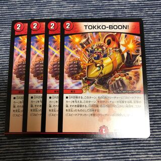 tokko-boon! 4枚