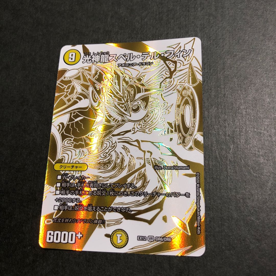 光神龍スペル・デル・フィン