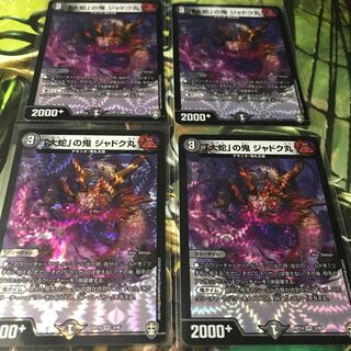 「大蛇」の鬼 ジャドク丸　4枚セット