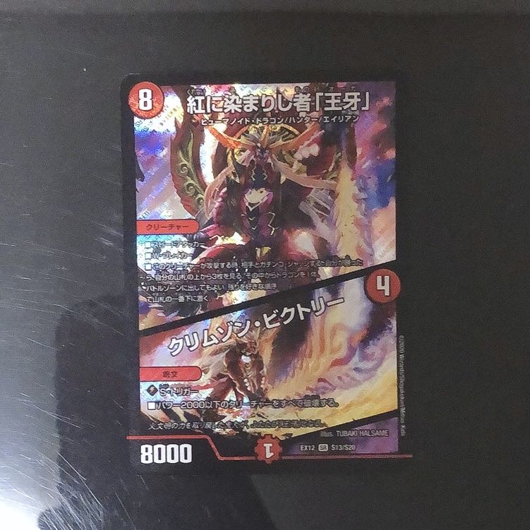 紅に染まりし者「王牙」|クリムゾン・ビクトリー 即日発送