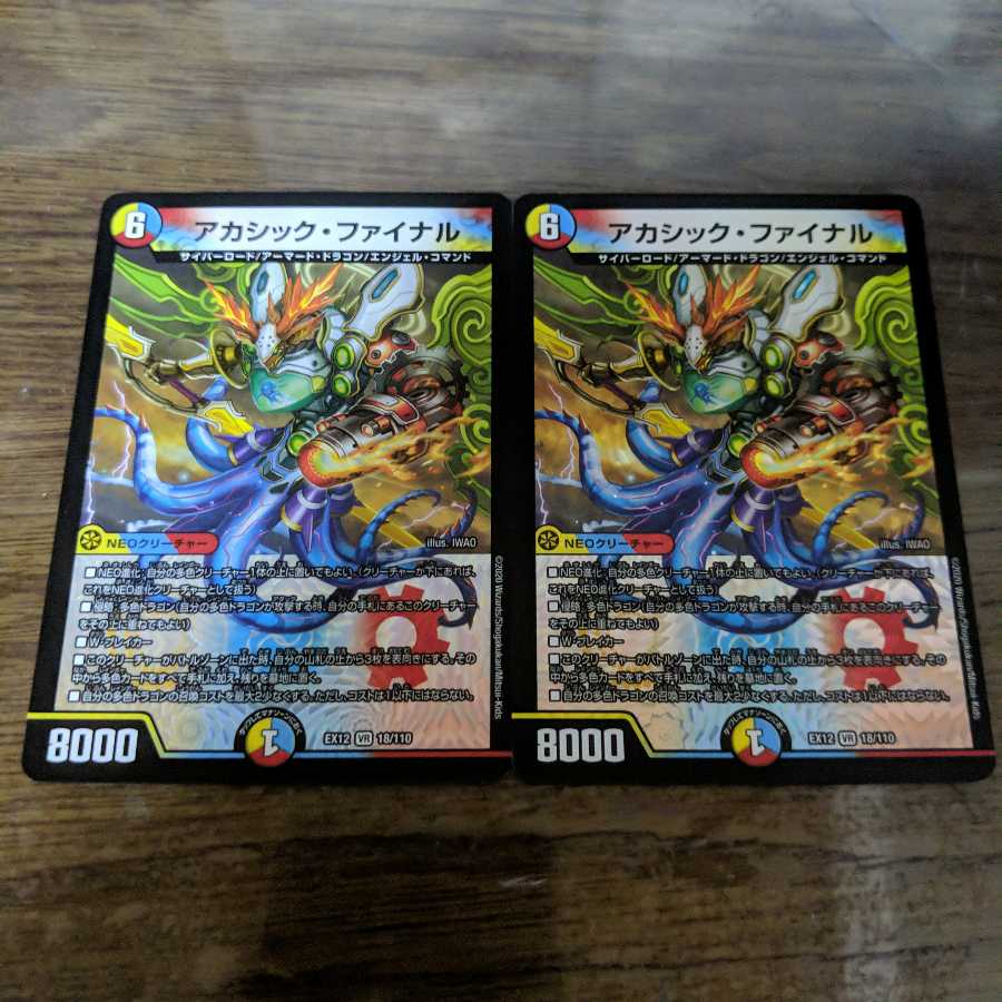 アカシック・ファイナル