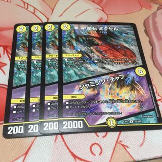 奇石 ミクセル｜ジャミング・チャフ4枚