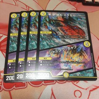 奇石 ミクセル｜ジャミング・チャフ4枚