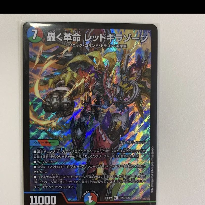 轟く革命レッドギラゾーン