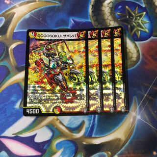 GOOOSOKU・ザボンバ　4枚