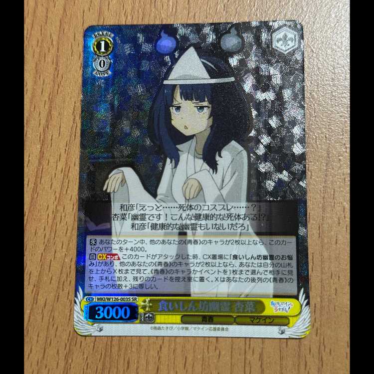 SR 食いしん坊幽霊 杏菜