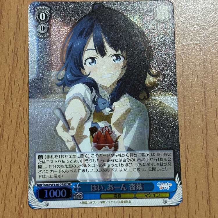 SR はい、あーん 杏菜