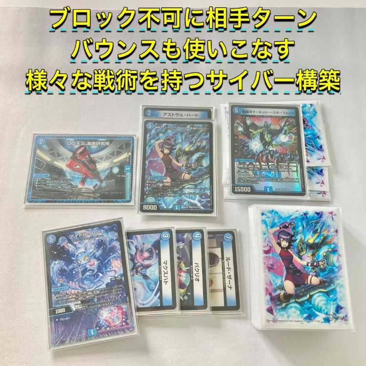 本格構築【青単サイバー】デッキ＆３重スリーブ《 アストラル・ハート 黄昏ミミ＆トワイライトMk.3 -挑戦のヒロイン- 愛銀河マーキュリー・スターフォージ Dの天災 海底研究所 》