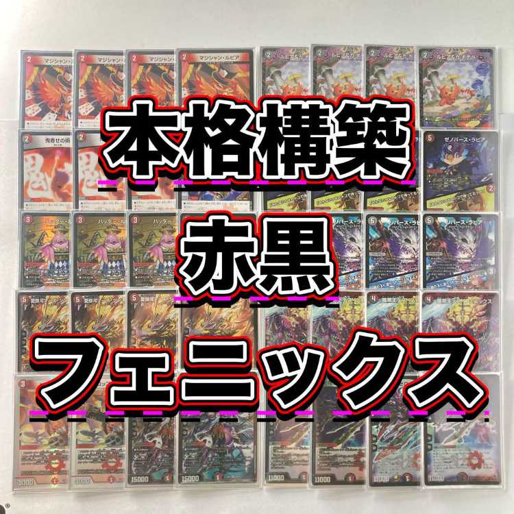 環境構築【赤黒フェニックス】デッキ＆3重スリーブ