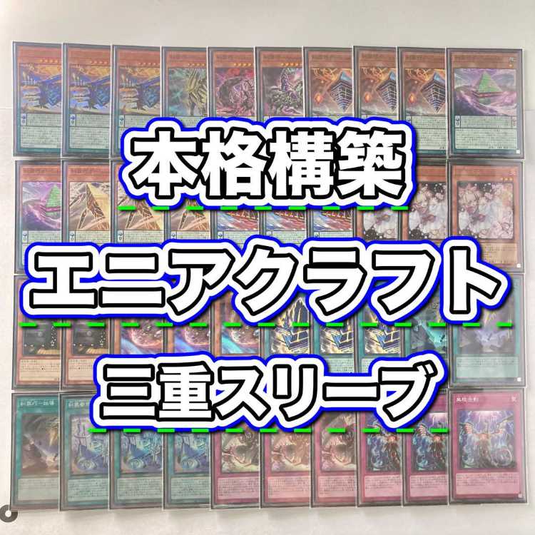 遊戯王　糾罪巧　エニアクラフト　デッキパーツ　55枚　ドミナスパージ　最終値下げ 遊戯王 糾罪巧 エニアクラフト デッキパーツ 55枚 ドミナス