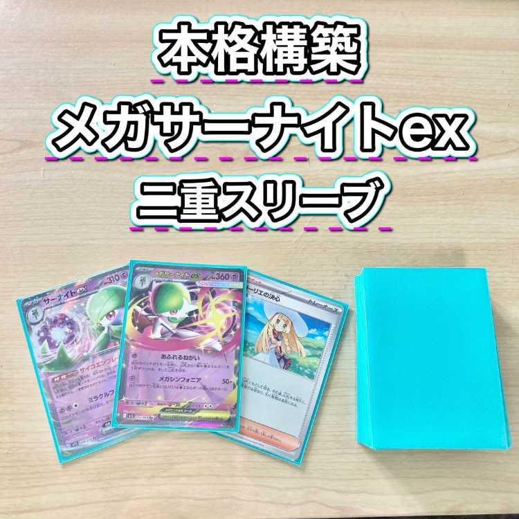 リーリエの決心 & メガサーナイトEX セット 本格構築 【メガサーナイトex】デッキ＆二重スリーブ 《 メガ