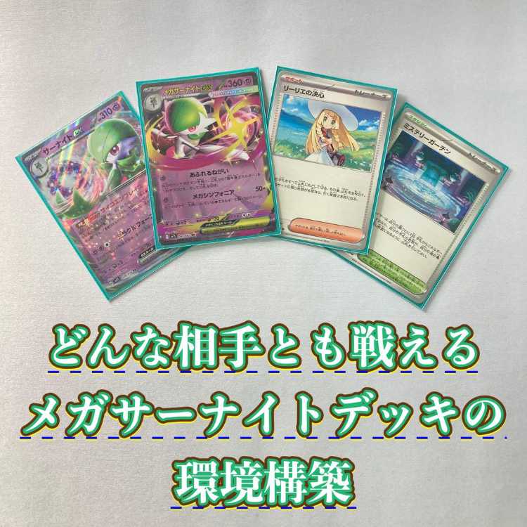 リーリエの決心 & メガサーナイトEX セット 本格構築 【メガサーナイトex】デッキ＆二重スリーブ 《 メガ