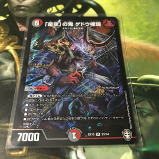 「是空」の鬼 ゲドウ権現