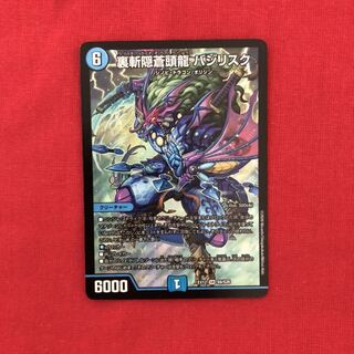 裏斬隠蒼頭龍 バジリスク